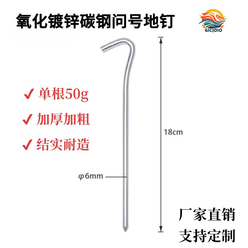 户外高强度镀锌地钉18cm单根50g野营帐篷问号地钉天幕帐篷配件