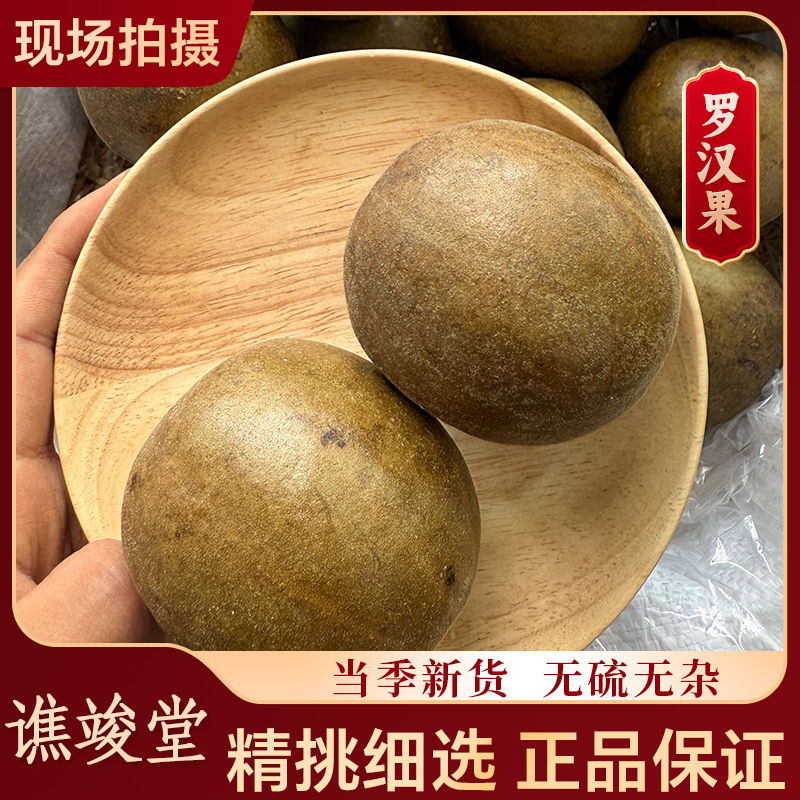 谯竣堂【罗汉果】精选大果 干果 中药材罗汉果泡水 可配菊花枸杞