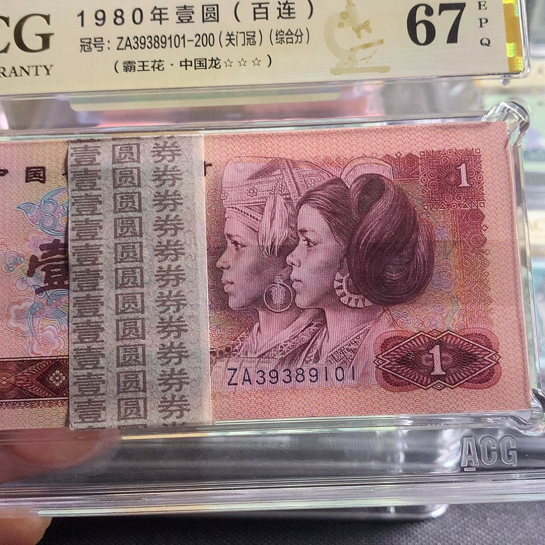 生***姜第四套人民币801801801