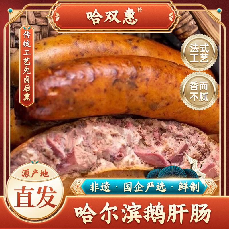 【国货之光】哈尔滨法式鹅肝肠100g*5根