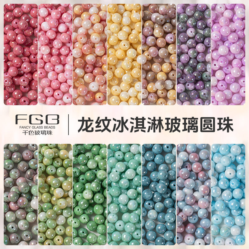 FGB千色玻璃珠6/8/10mm龙纹冰淇淋圆珠裂纹珠diy手工配件串珠米珠