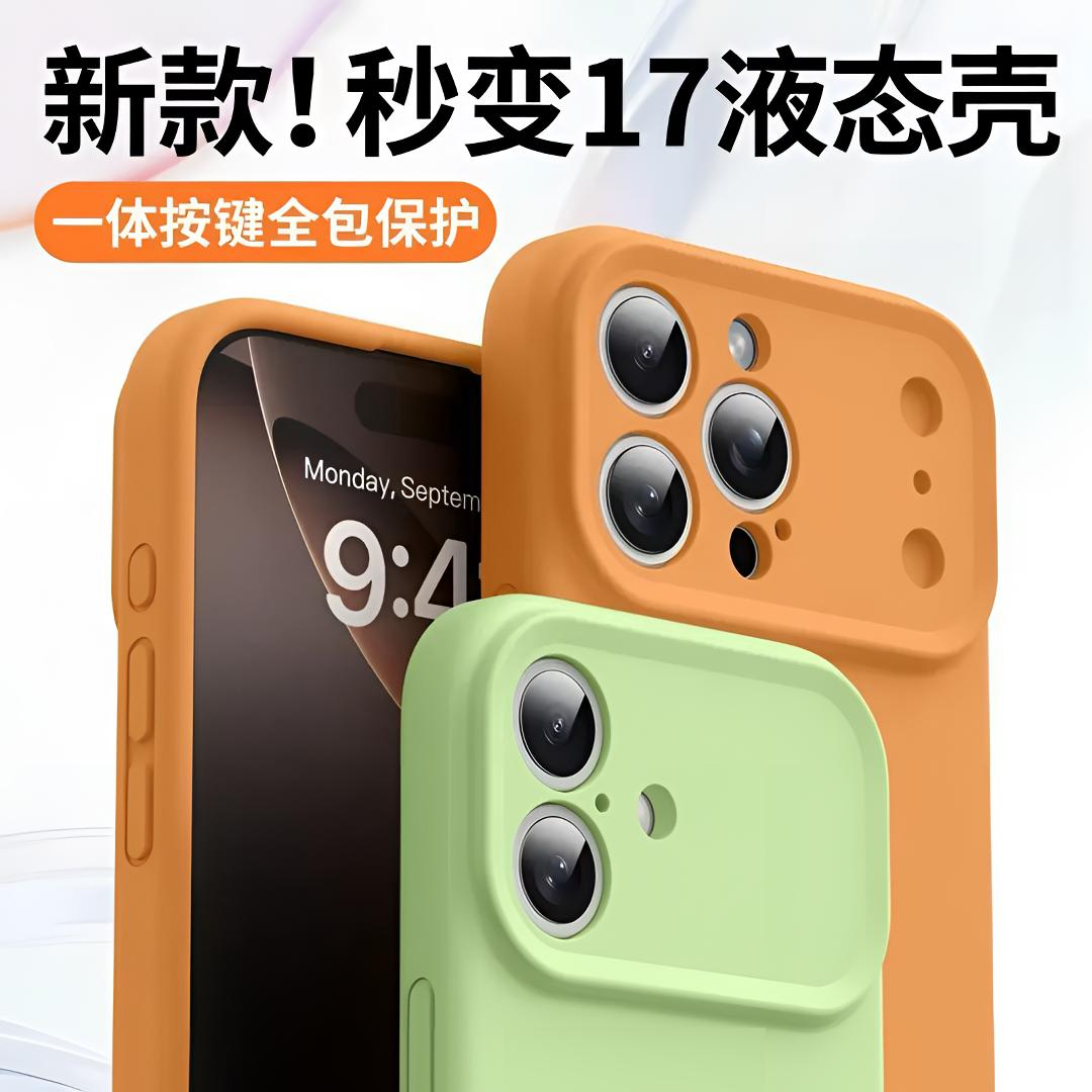 秒变17大视窗全包拍照键适用苹果17/16/15液态硅胶防摔壳iphone17