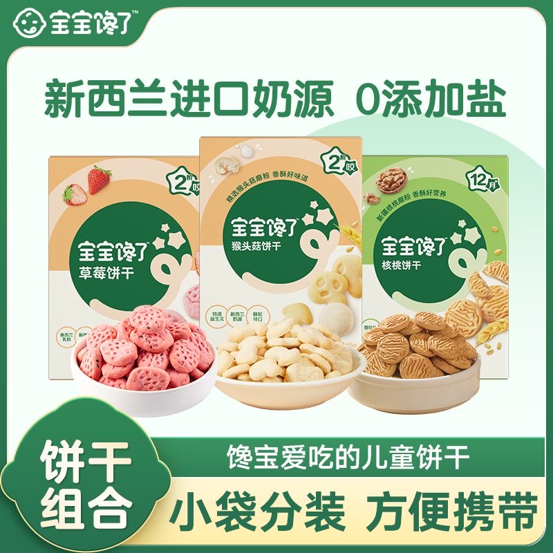 宝宝馋了儿童小零食无添加磨牙草莓核桃猴头菇饼干送婴幼儿辅食谱