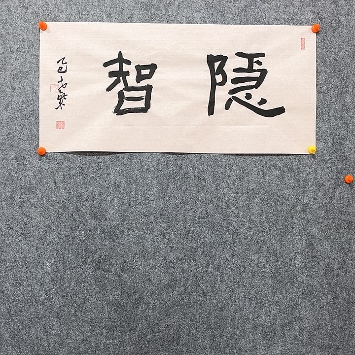 回金华老师作品隐智68×32厘米