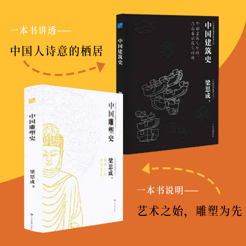 《中国建筑史》《中国雕塑史》（梁思成著）建筑史书籍