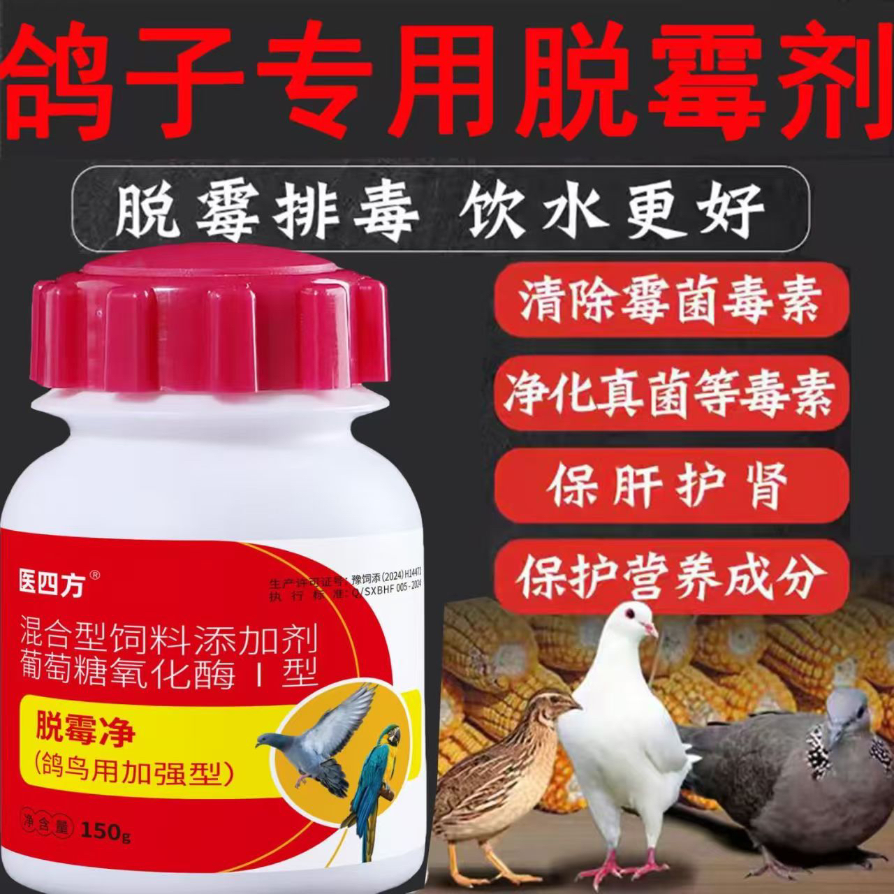 鹦鹉鸽子脱霉剂除霉菌保肝护肾