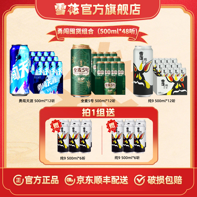 【勇闯囤货60罐】雪花勇闯12听+全麦5号12听+纯9啤酒24听合计48听酒