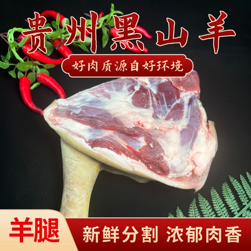 贵州本地小耳朵黑山羊新鲜羊肉—羊腿