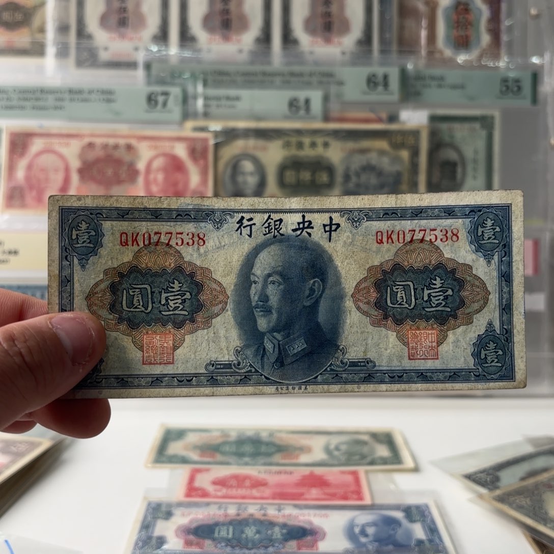 金圆券壹圆077538……