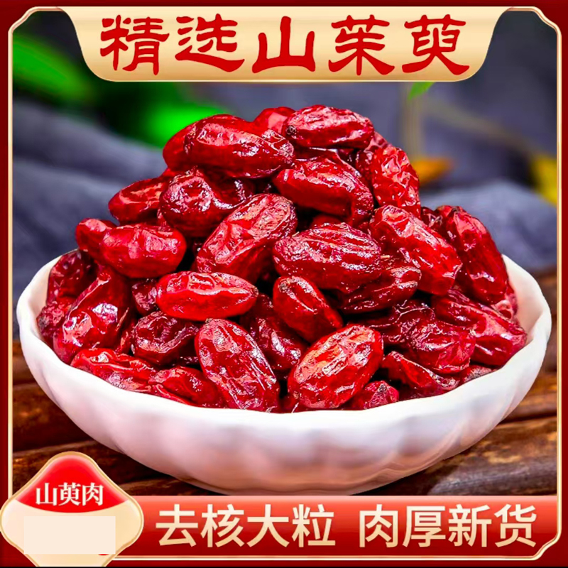 深山山茱萸秦岭正品无硫去核山萸肉枣皮泡水煮水搭配熟地黄菟丝子