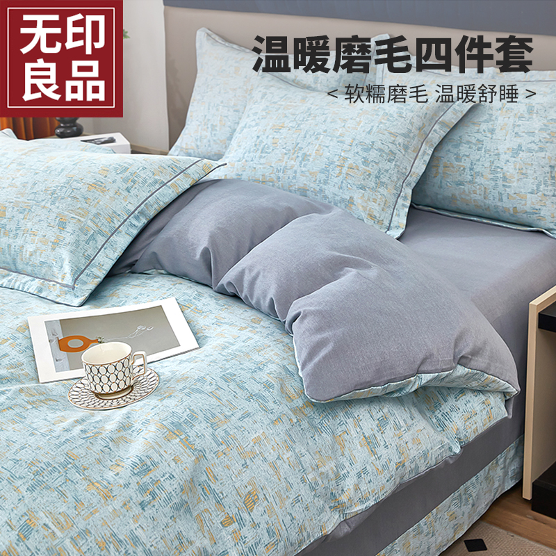 【无印良品】新款入秋混纺加厚磨毛四件套阳光暖绒亲肤棉床品四套件