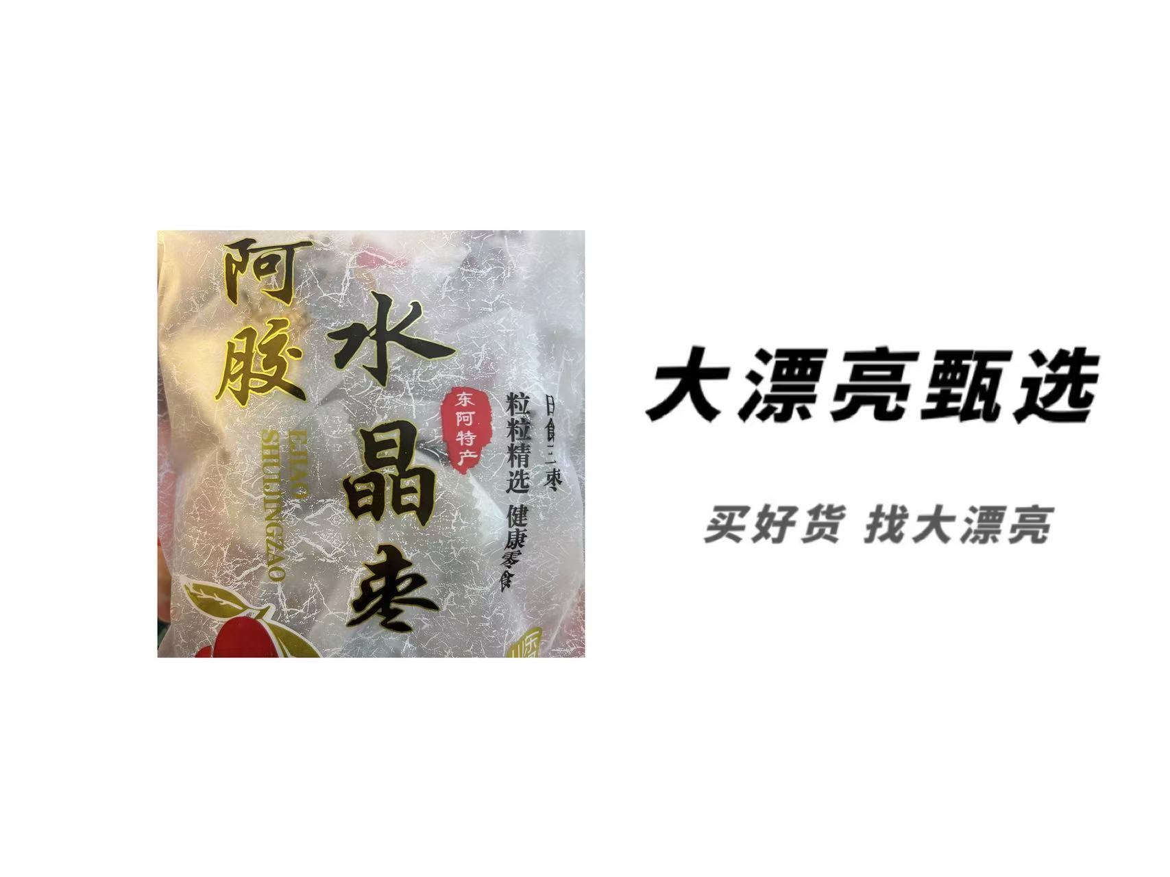 （胶）阿胶水晶枣类制品（26.11.16）