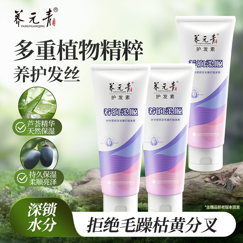【顺滑发丝】云南白药养元青养润柔顺护发素210g*3