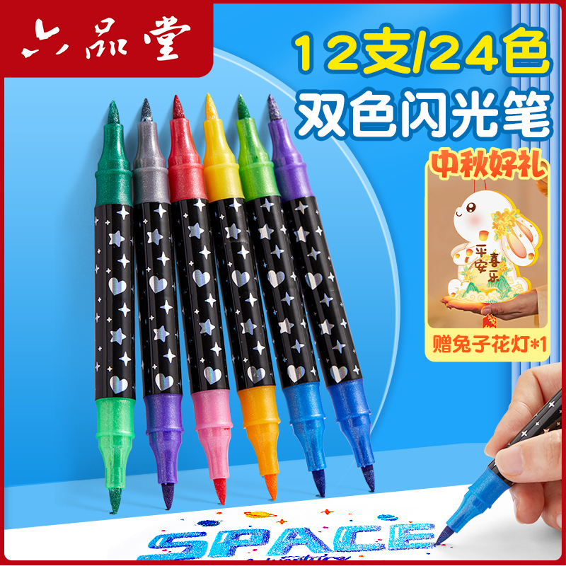 六品堂【双头闪光马克笔】中秋加粗软头珠光丙烯马克笔儿童彩绘直液