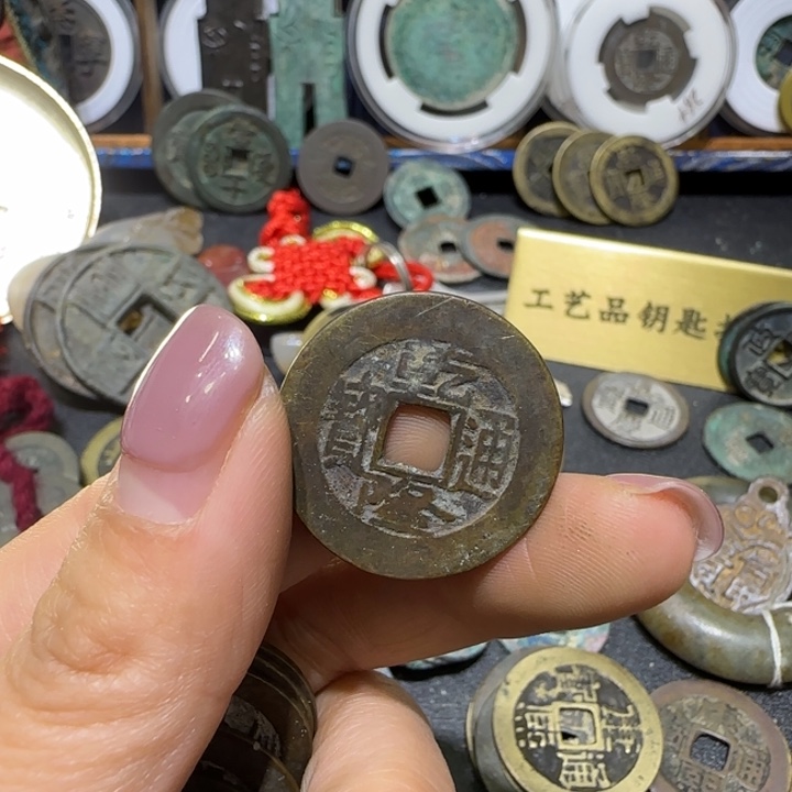 馥***霞直播间定制钥匙扣铜钱挂件