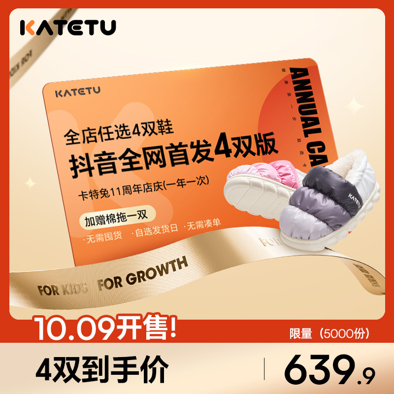 SP【年卡】卡特兔鞋子随心兑换4双版买鞋不花钱仅周年庆有-限2万份