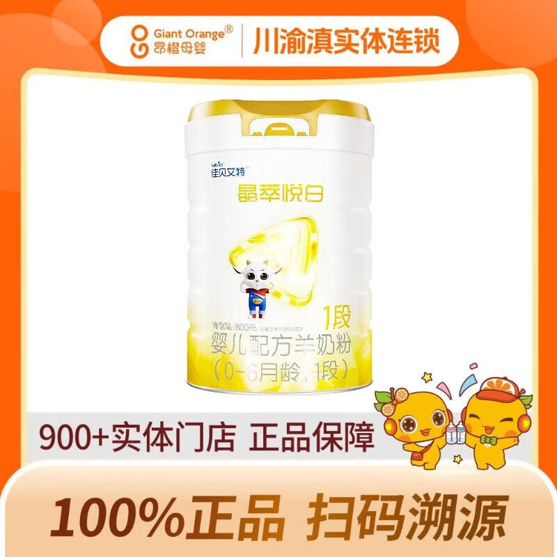 佳贝艾特晶萃悦白婴儿配方羊奶粉1段（0-6月龄）一段800g