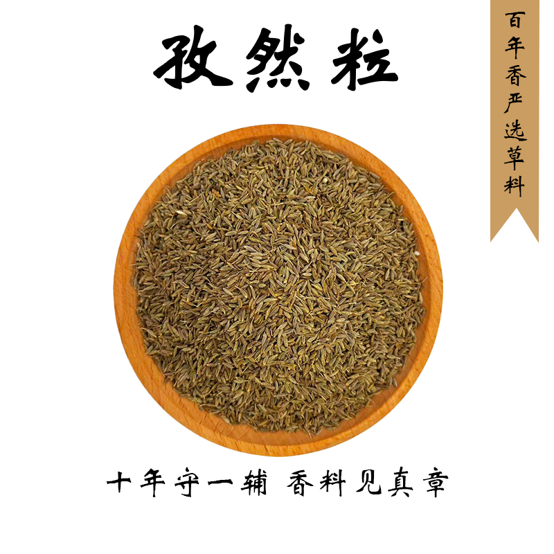 孜然【作用：味道辛香去腥解腻，烧烤炒菜常用】