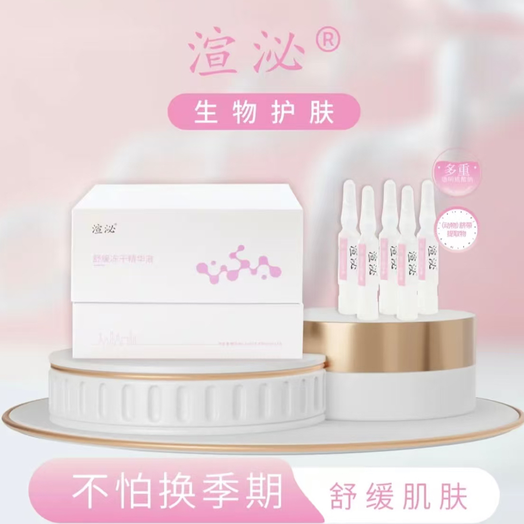 渲泌舒缓冻干精华液