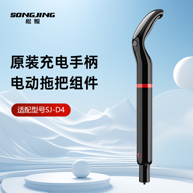 松鲸2025新款无线电动拖把SJ-D4专用原装正品充电手柄