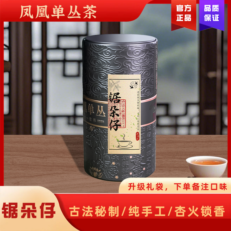（高山锯朵仔）凤凰单丛茶叶潮州原产浓郁办公室送礼罐装