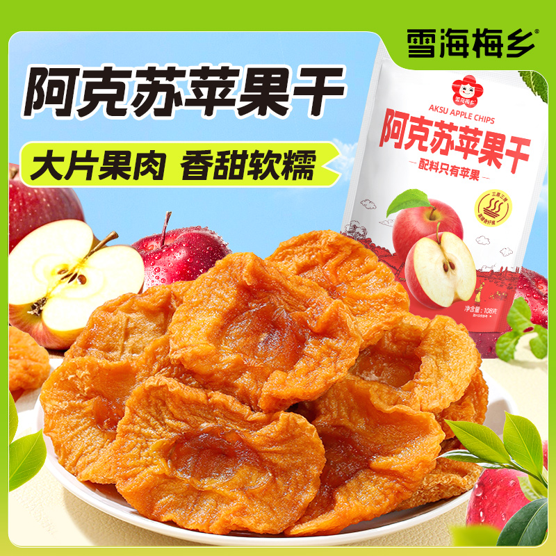 【雪海梅乡】阿克苏苹果干108g*3袋酸甜可口软糯有嚼劲零食