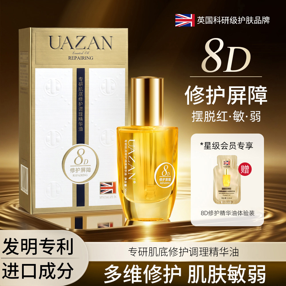 UAZAN专研肌底修护调理精华油