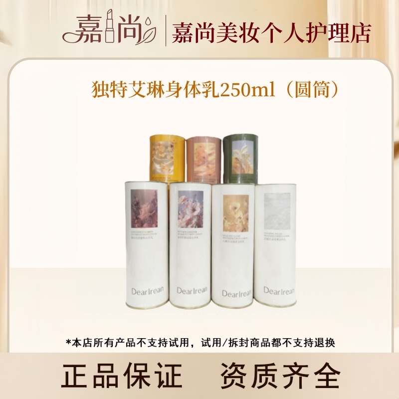 独特艾琳香氛身体乳250ml圆筒