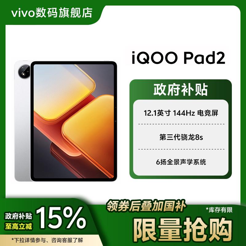 【政府补贴】iQOO Pad2平板电脑12.1英寸手游高刷电竞 第三代骁龙8s