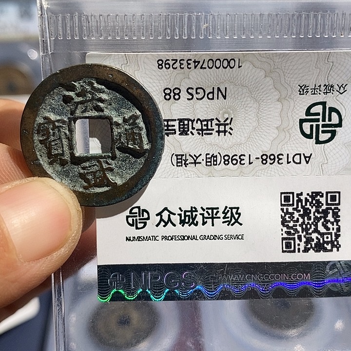 铜二妹洪武通宝评级