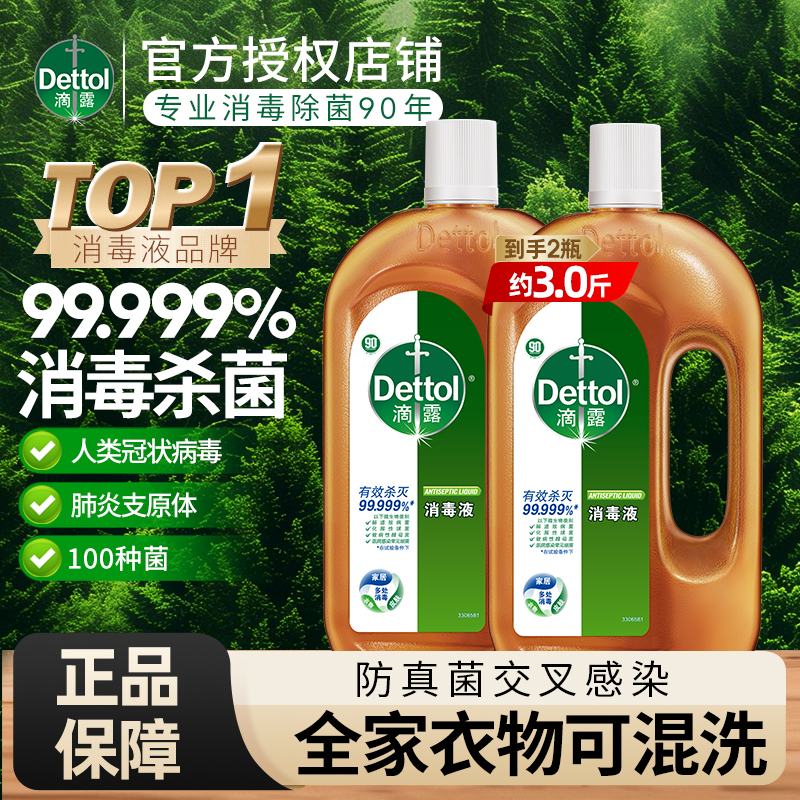 滴露消毒液家用衣服衣物地板拖地除菌杀菌多用途官方正品室内除螨