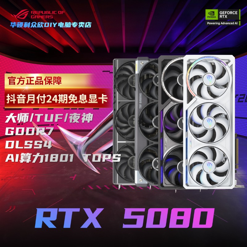 【24期免息显卡】华硕RTX5080 O16G 夜神/TUF/大师三风扇高性能显卡