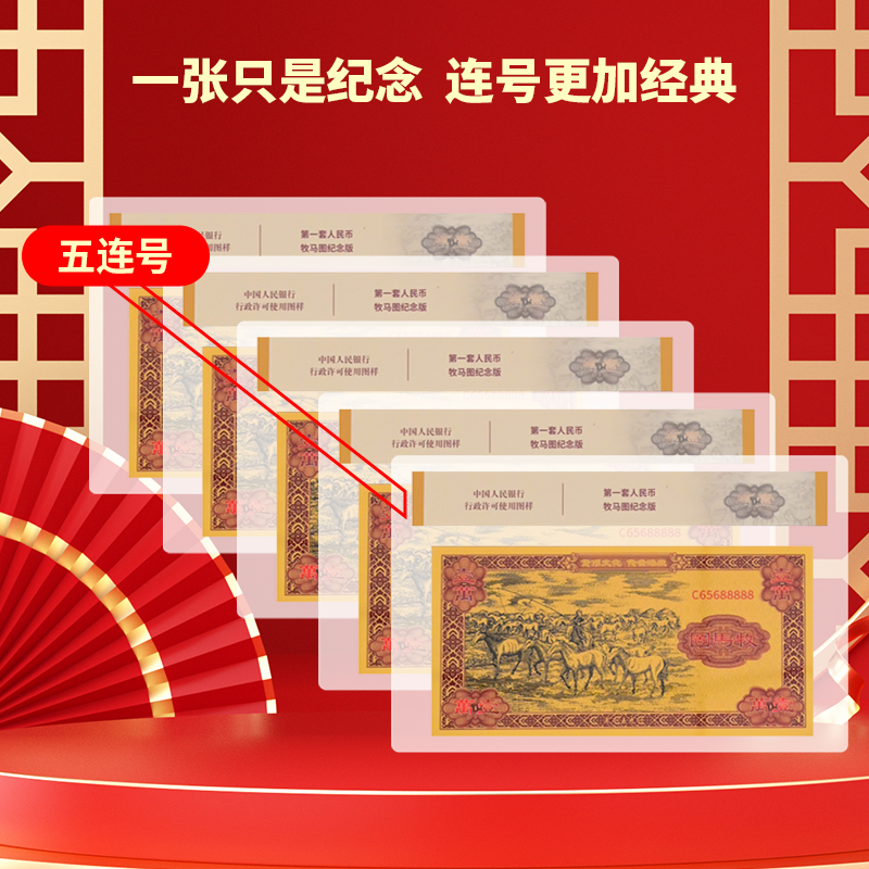 非法定货币【稀缺老虎号】第一套牧马图纪念版-五连号