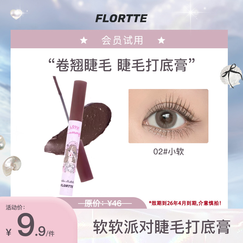 【会员试用】FLORTTE花洛莉亚mikko联名卷翘定型持妆睫毛打底膏