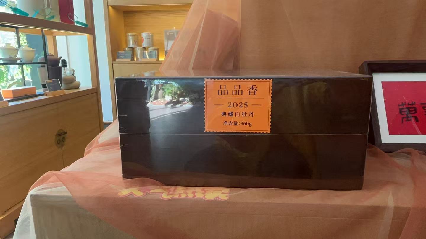 品品香2025典藏白牡丹特级360克礼盒装