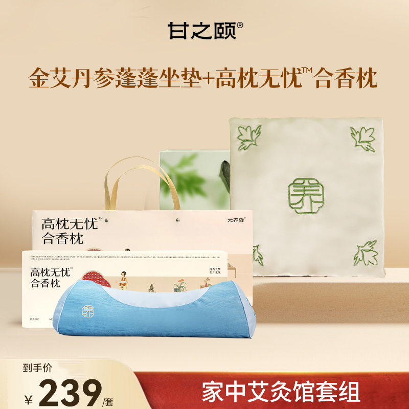 【艾养组合】甘之颐金艾丹参蓬蓬坐垫合香枕艾绒草本合香丸舒缓ZB