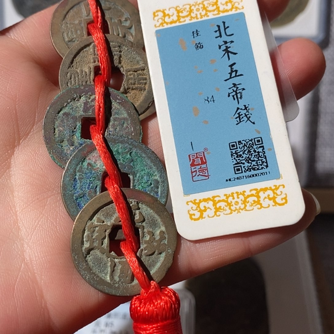 铜宋五帝钱～渝州