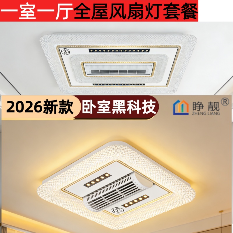 2026新款高端全屋灯具套餐客厅卧室无叶风扇灯轻奢吸顶灯全光谱