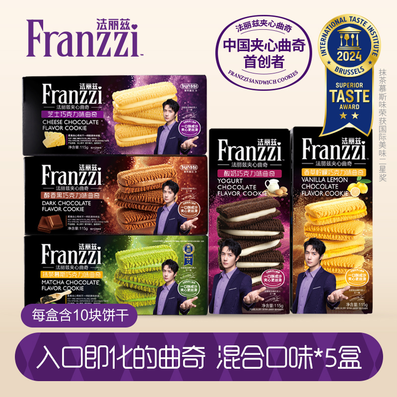 法丽兹招牌夹心曲奇饼干醇香巧克力味点心115g*5下午茶巧克力饼干