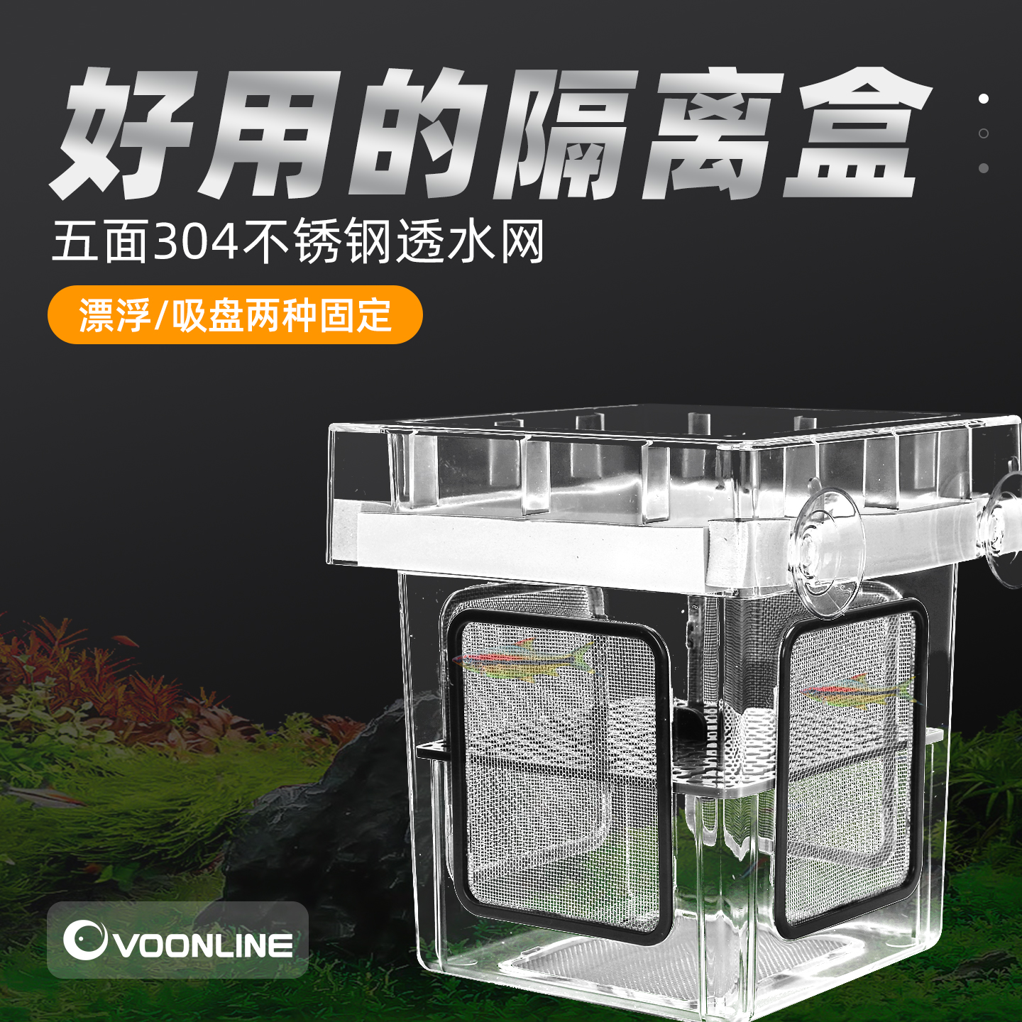 VOONLINE/沃韦朗漂浮隔离盒孔雀鱼鱼苗孵化盒悬浮式不锈钢隔离盒