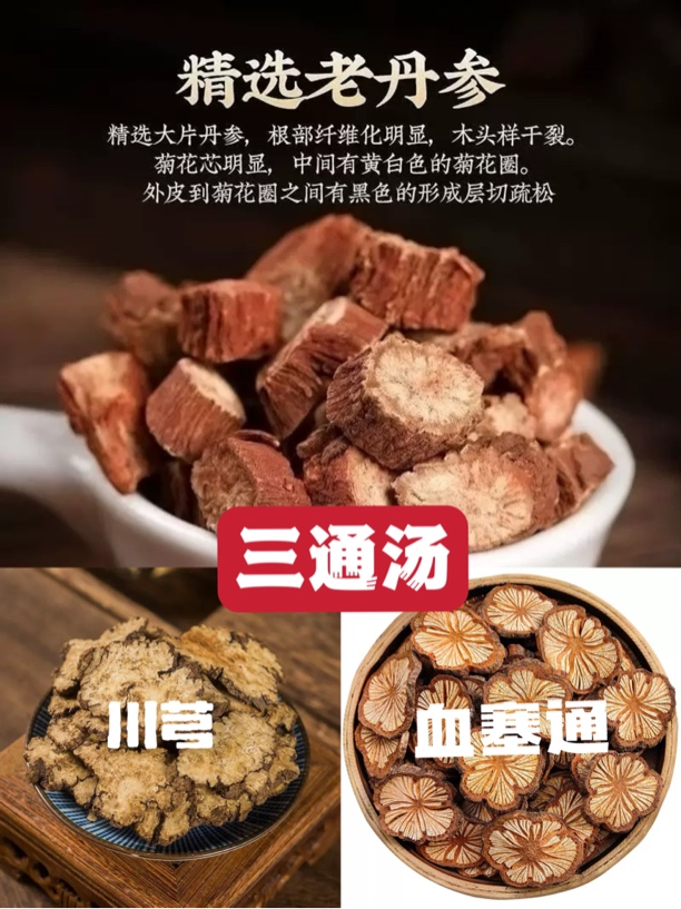 《三通汤》精选丹参血塞通川芎搭配组合三通汤茶跟枸杞泡水喝
