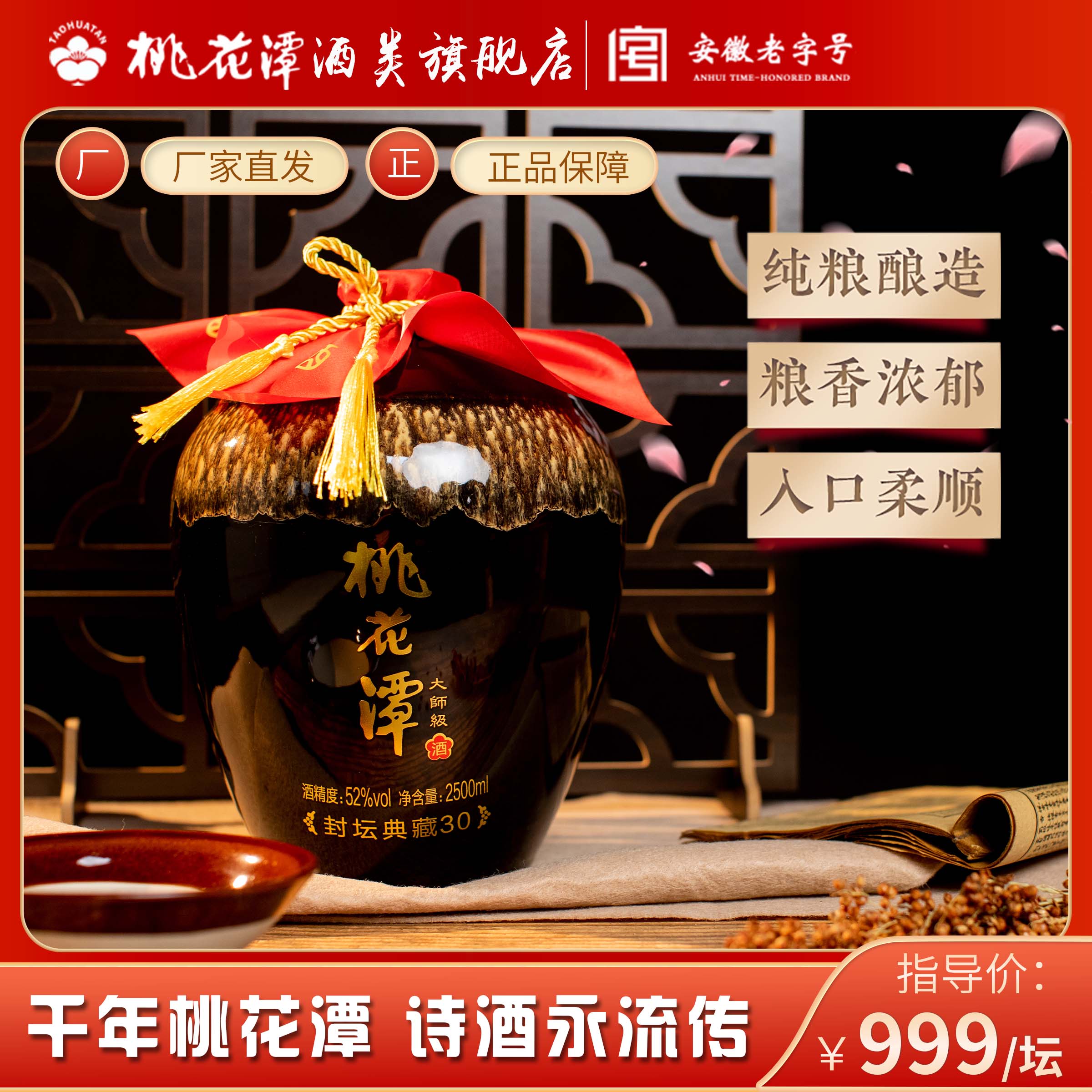 桃花潭封坛典藏30【陶坛装】大师级酿造 浓香型封坛白酒 52度2.5L