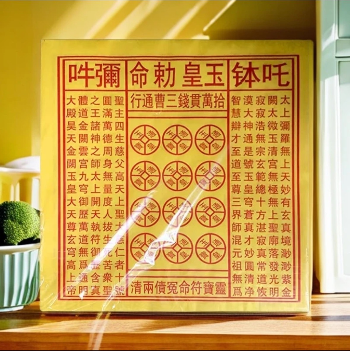 纯手工古法拓印朱砂玉皇纸100万贯玉皇通宝附表文拜拜祈福纸品