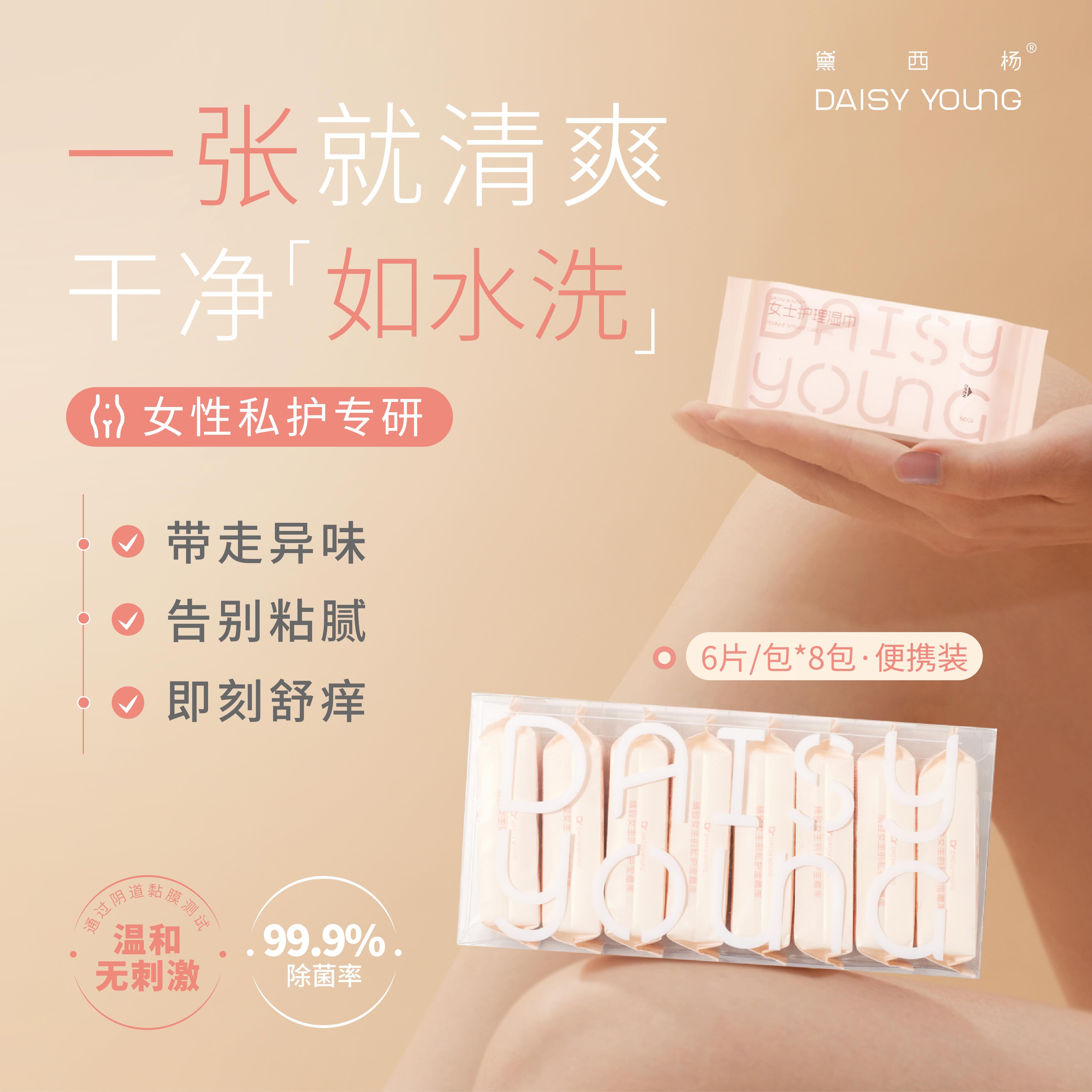 【点喵老师专属】黛西杨护理湿巾超舒适私护弱酸清洁抑菌平衡菌群