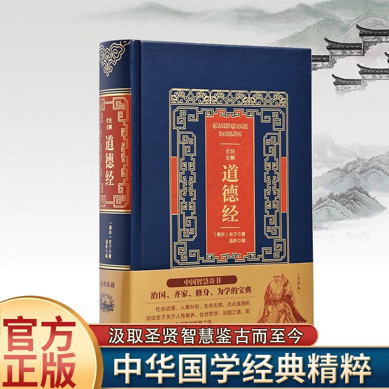 全注全解道德经 皮面烫金典藏珍本正版豪华装帧官方典藏收藏版书