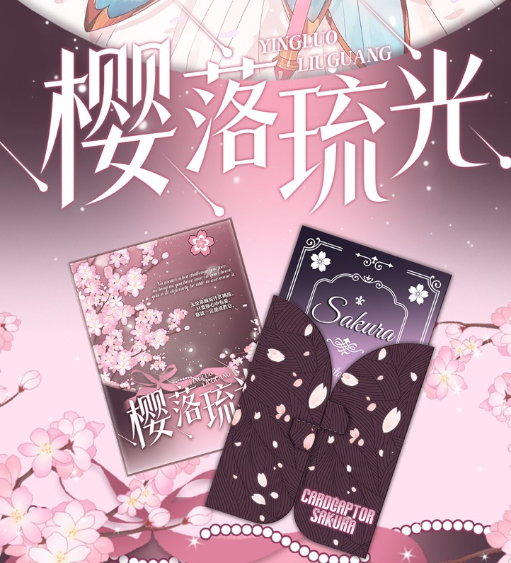 富贵 有点文化 魔卡少女樱-樱落流光邮票集 卡牌代拆