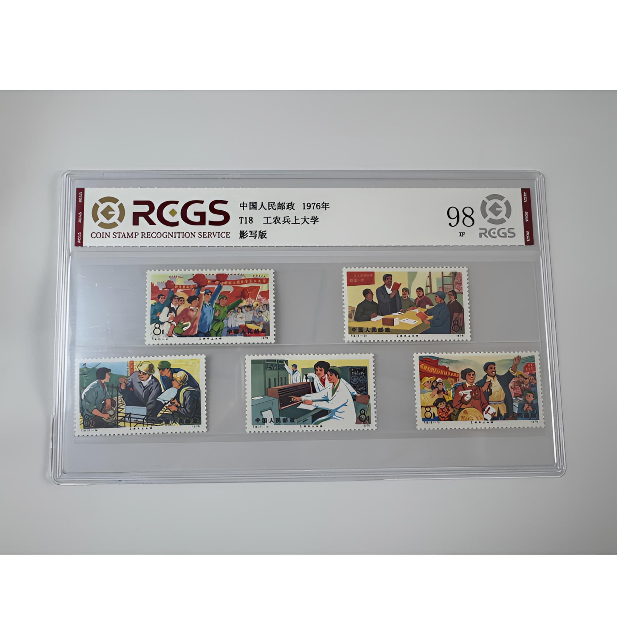 T18 工农兵上大学邮票 套票五枚 中钱国信-98分XF