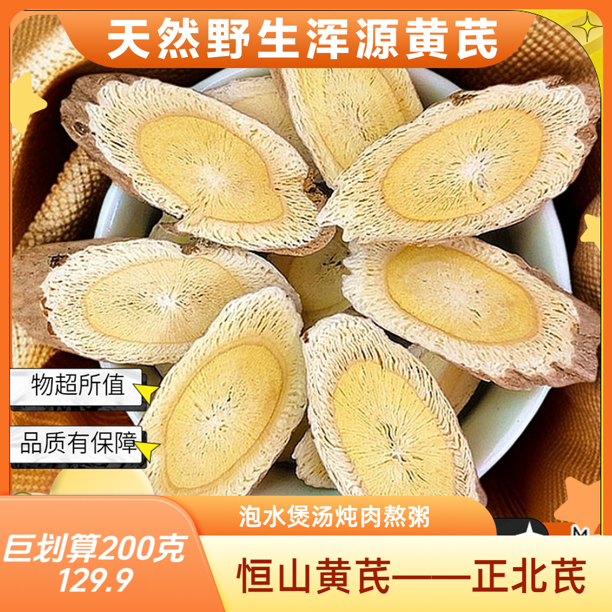 山西恒山黄芪【主根中上端部分天然野生切片袋装200g】