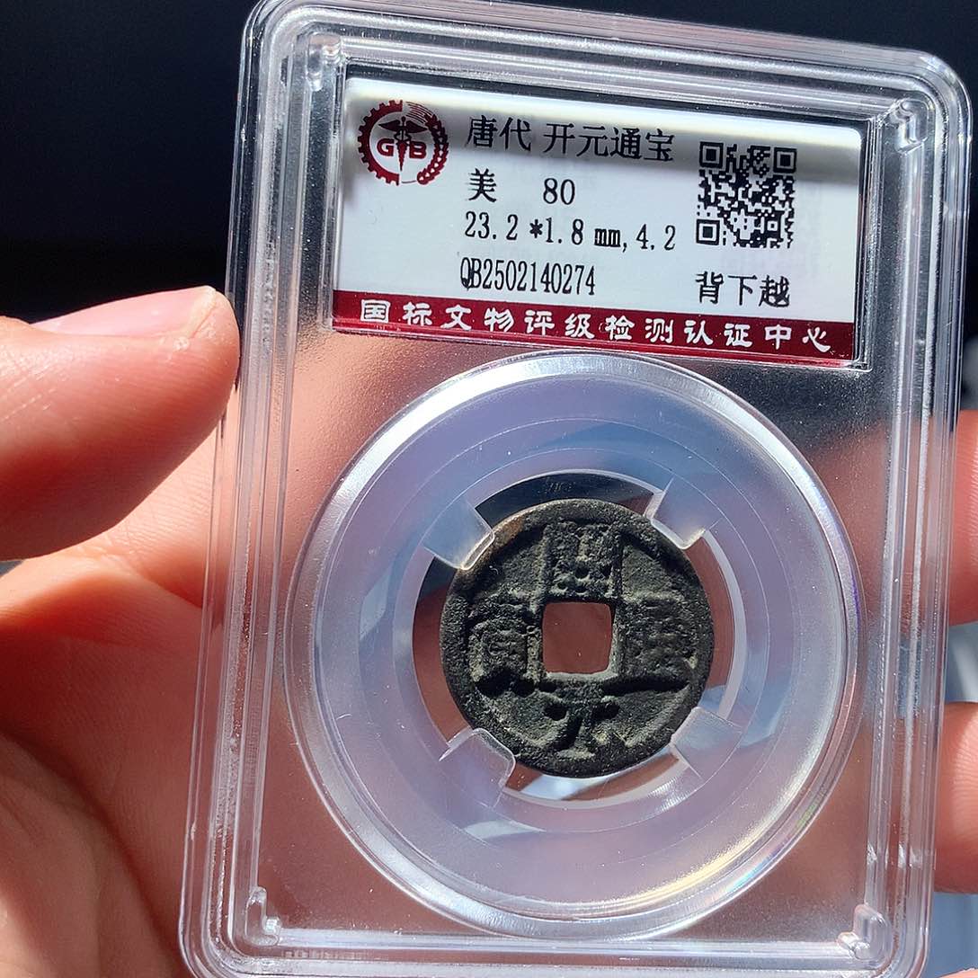 铜QY。开元通宝80分0274