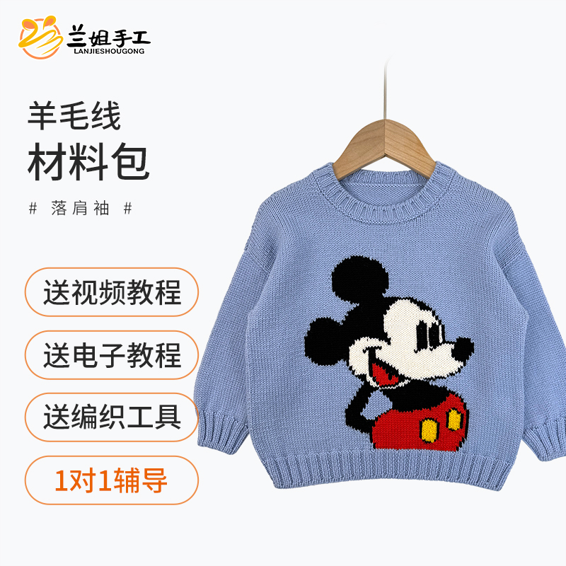 《米老鼠》非成品美丽诺纯羊毛材料包含配色线图解教程马甲男童女童